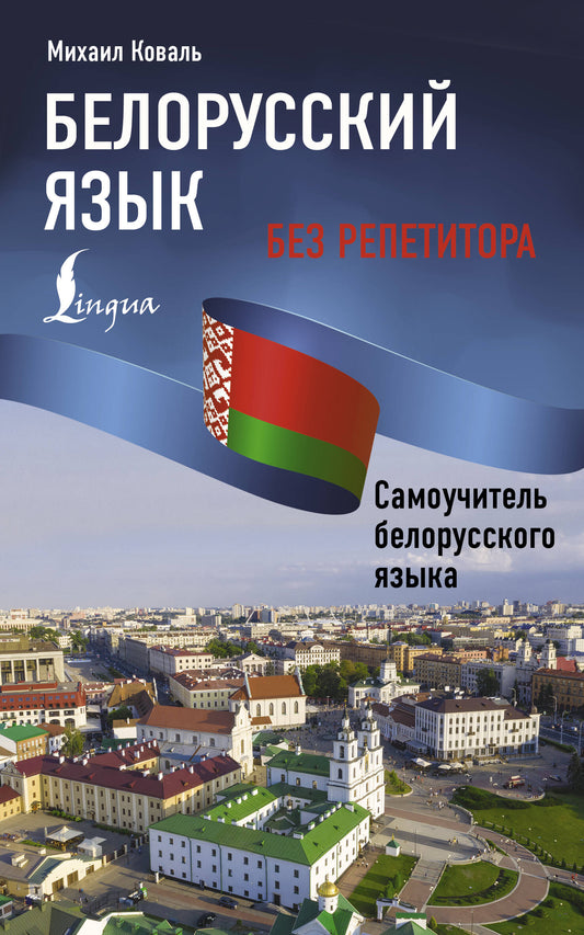 Le biélorusse est sans répéteur. Самоучитель белорусского языка