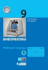Поляков. Informations 9кл. Рабочая тетрадь в 2ч.Ч.1 к Пр.2 ФПУ 22-27