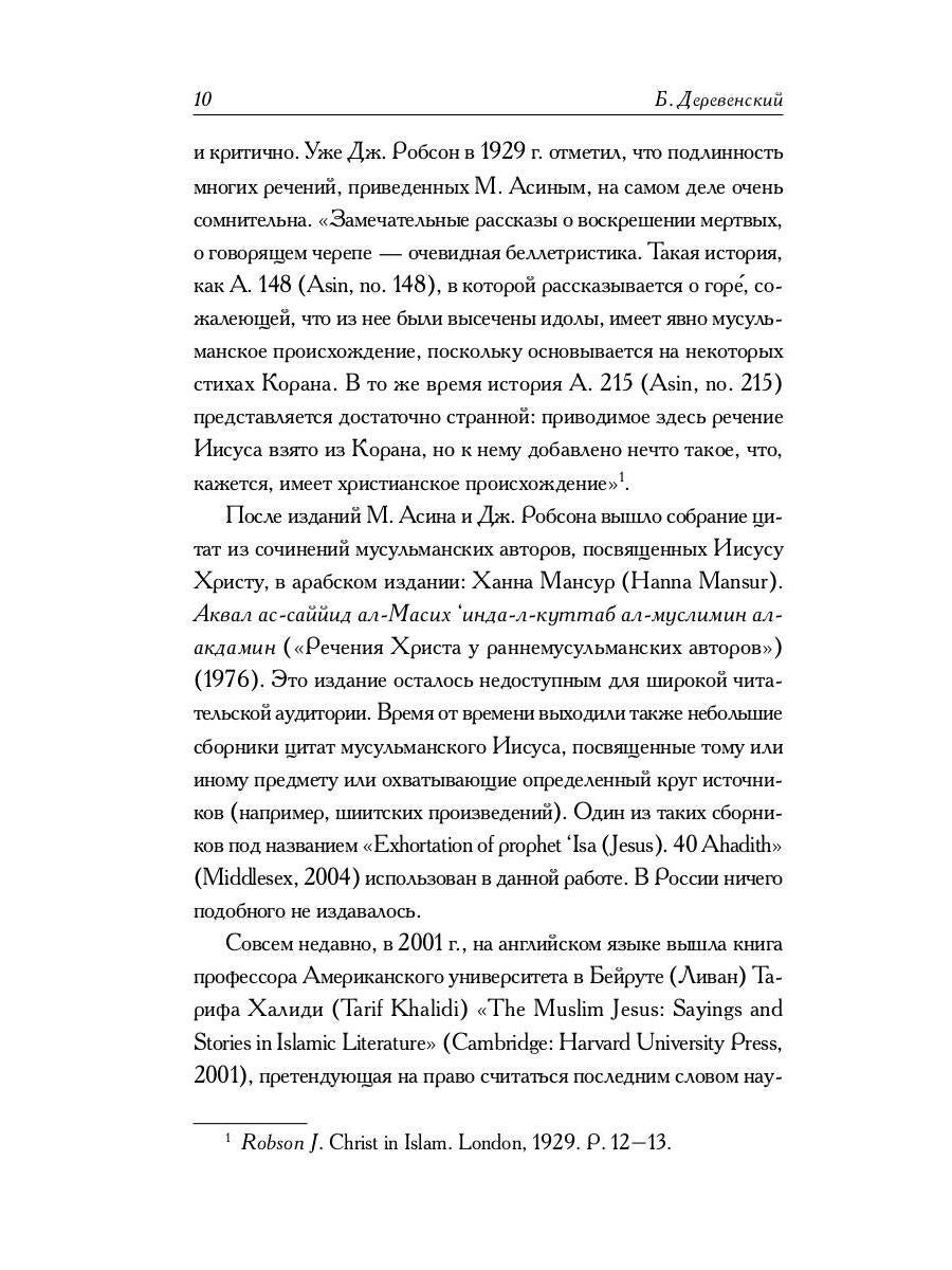 Мусульманские апокрифы о Христе