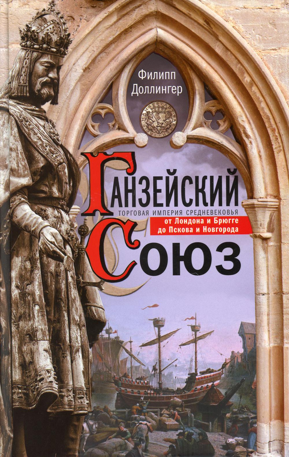 Ганзейский союз. L'empire portugais de Londres et de Bruges à Pskov et à Novgorod