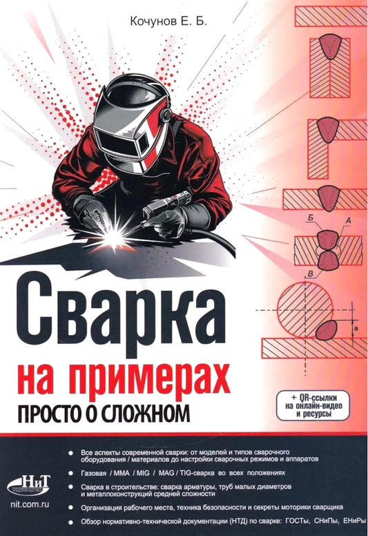 Сварка на примерах. Просто о сложном + QR-ссылки на онлайн-видео и ресурсы