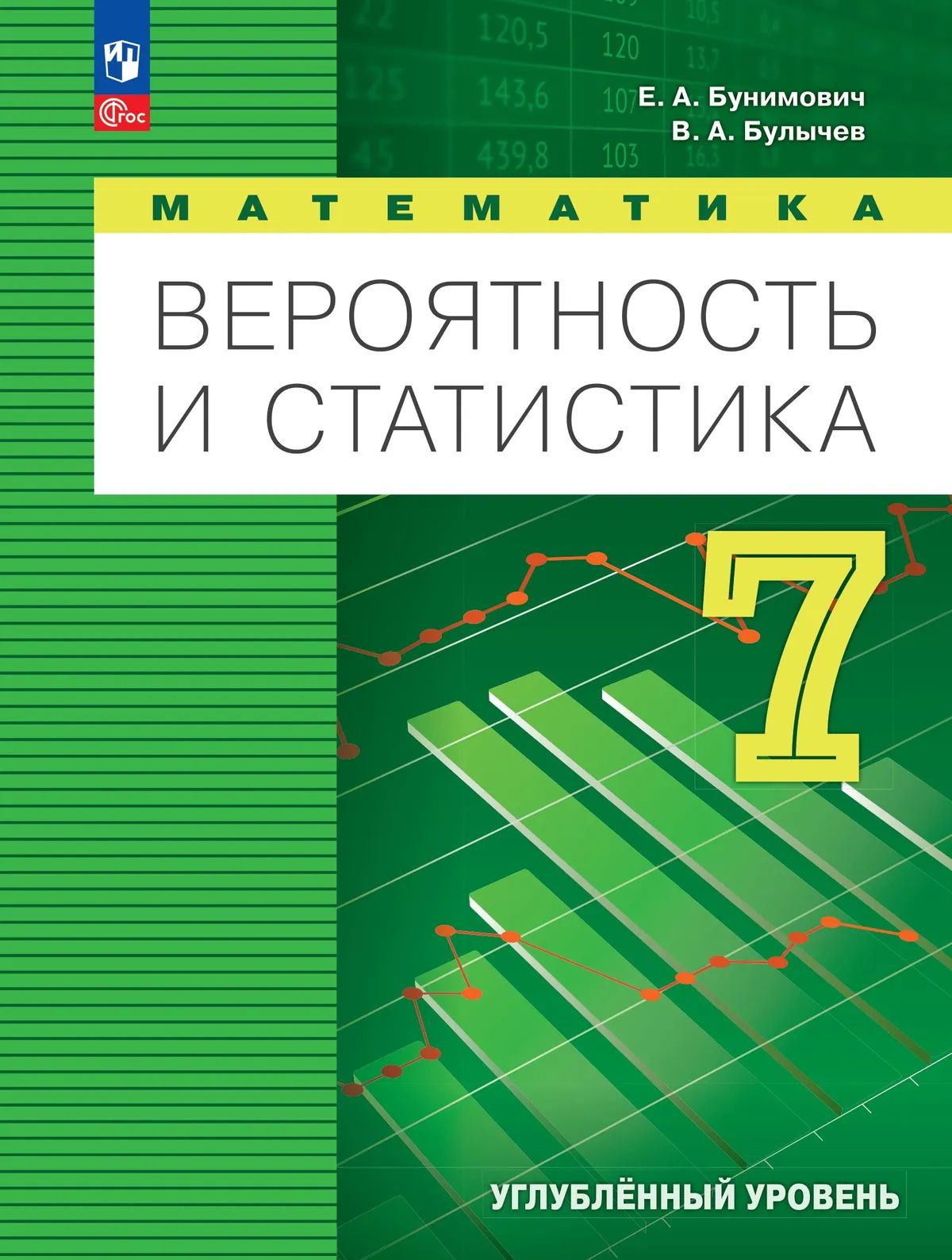 Математика. 7 кл. Вероятность и статистика. Учебник. Углубл. Уровень