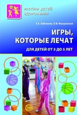 Игры, которые лечат. Для детей от 3 до 5 лет. ФГОС ДО. Бабенкова Е.А., Федоровская О.