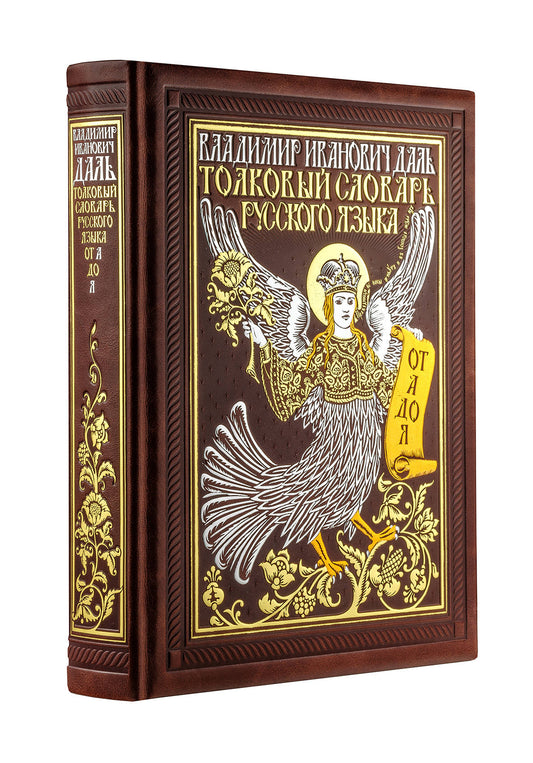 Толковый словарь русского языка: иллюстрированное издание. Книга в коллекционном кожаном переплете ручной работы с окрашенным и золочёным обрезом