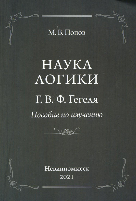 Наука LOGики. Г.В.Ф.Гегеля. Пособие по изучению