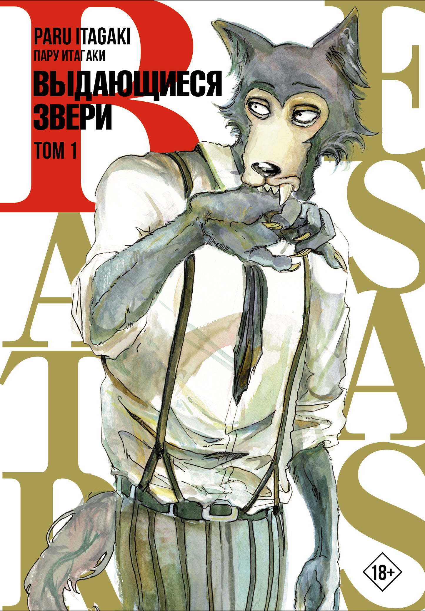 Beastars. Выдающиеся звери. Том 1