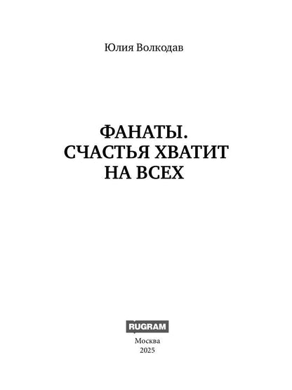 Фанаты. Счастья хватит на всех