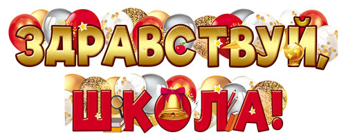ГР1-16294 Гирлянда (1,60 м) Здравствуй, Школа! (ВД-лак)