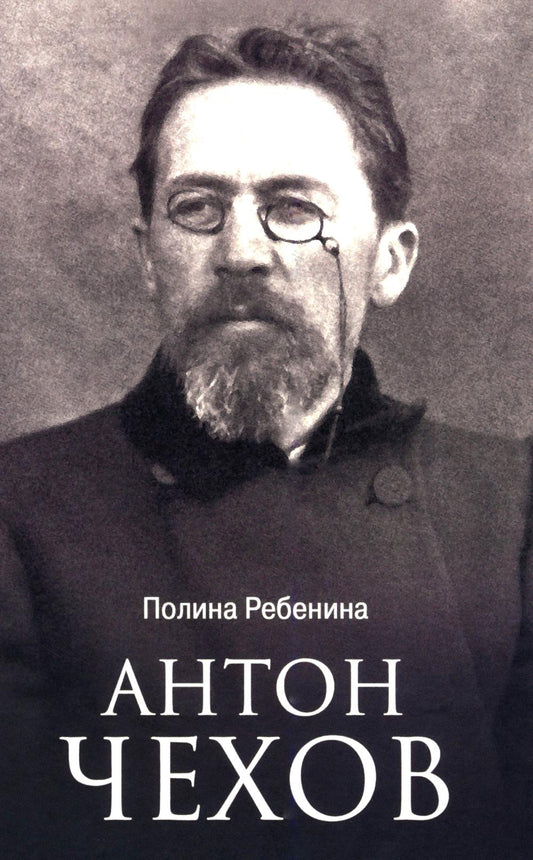 Антон Чехов (16+)