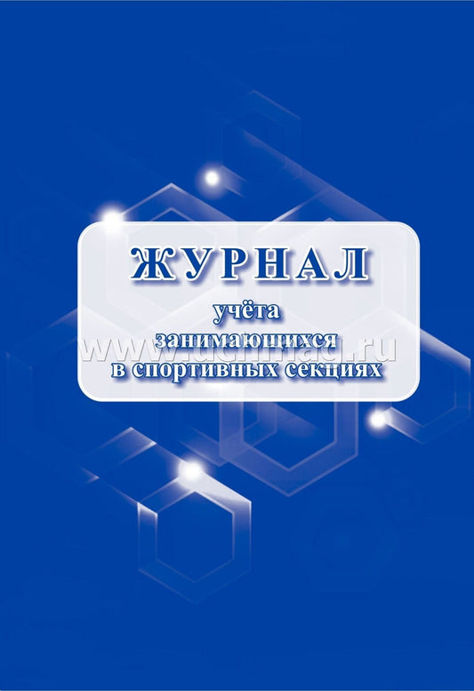 Журнал учёта занимающихся в спортивных секциях.(Формат А4, блок писчая пл. 60, обложка офсетная пл. 160). 40 стр