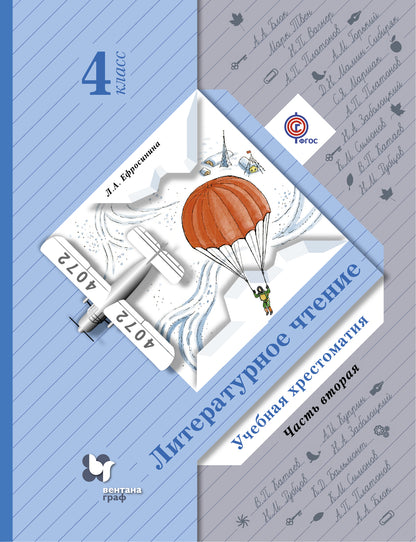 Литературное чтение. 4 класс. Учебная хрестоматия Часть 2.