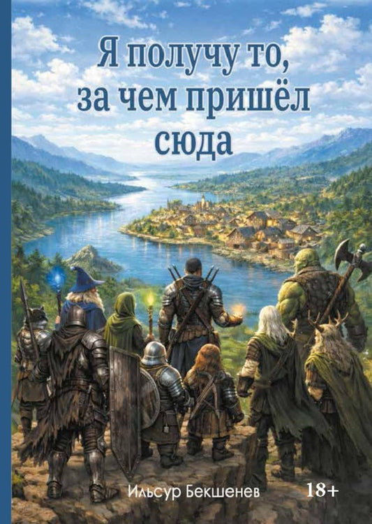 Я получу то, за чем пришел сюда