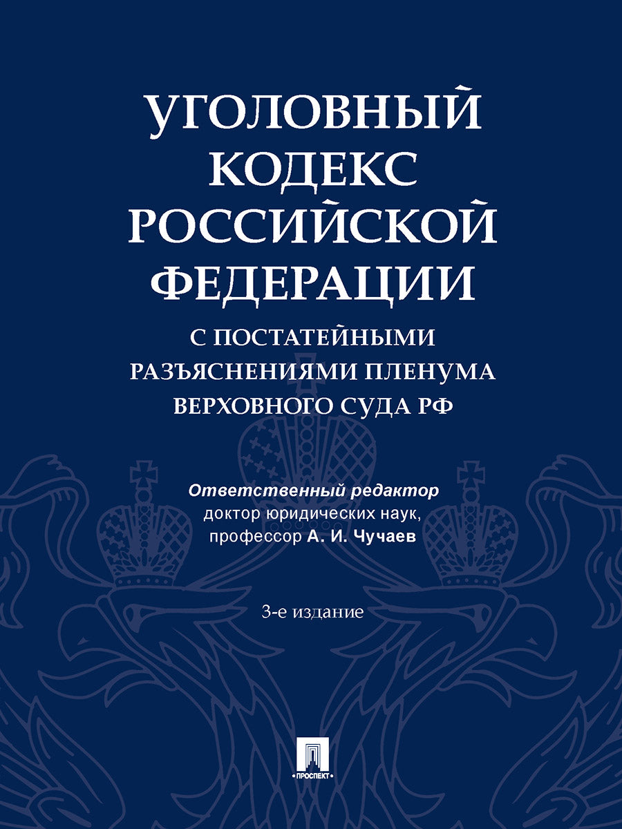 Уголовный кодекс Российской Федерации с постатейными разъяснениями Пленума Верховного Суда РФ.-3-е изд., перераб. и доп.-М.:Проспект,2025.