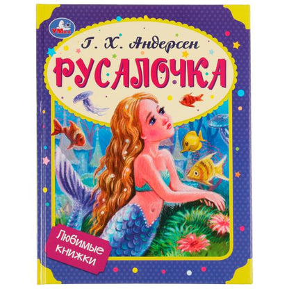 Rusalotchka. Г. Х. Андерсен. Любимые книжки. 197х255 mm. 7БЦ. 32 pièces. Умка в кор.24шт