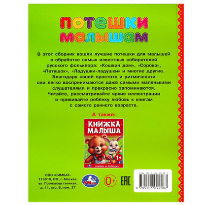Потешки малышам. 165х215 mm. 7 БЦ. 48 pièces. Умка в кор.30шт