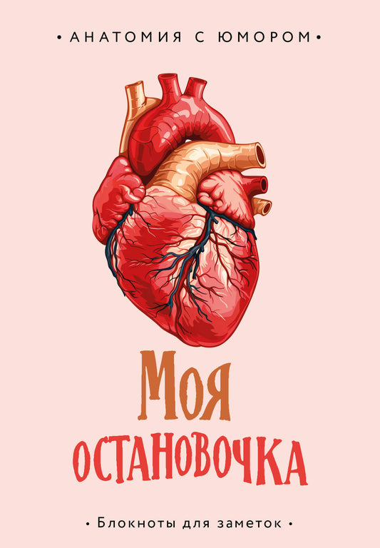 Моя остановочка. Блокнот анатомический