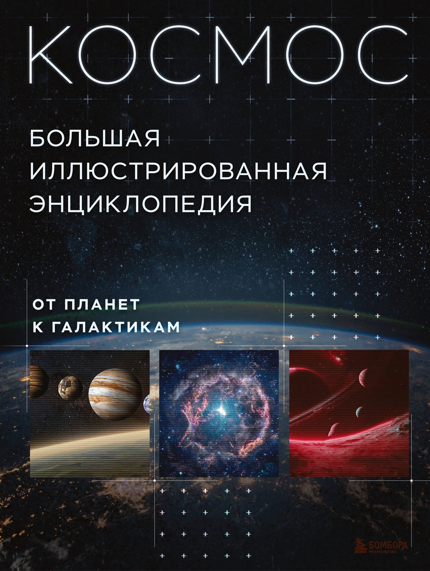 Космос. Большая иллюстрированная энциклопедия. От планет к галактикам