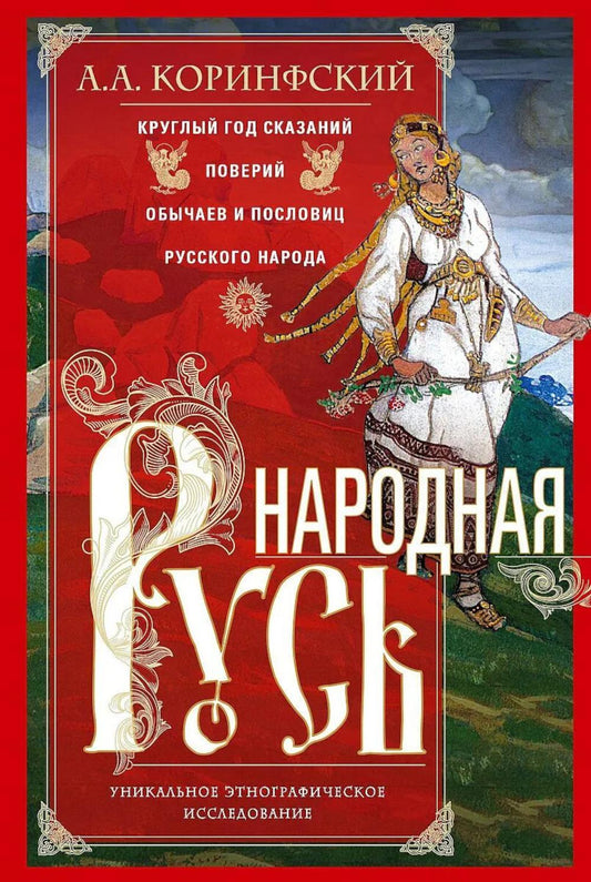 Народная Русь. Круглый год сказаний, поверий, обычаев и пословиц русского народа