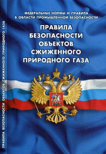 Правила безопасности объектов сжиженного природного газа (Федеральные нормы и правила в области промышленной безопасности)