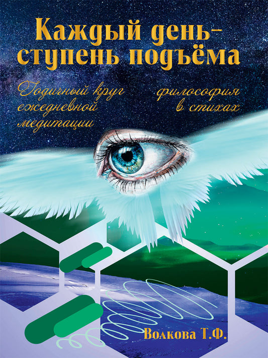 Каждый день-ступень подъема. Философия в стихах. Годичный круг ежедневной медитации.