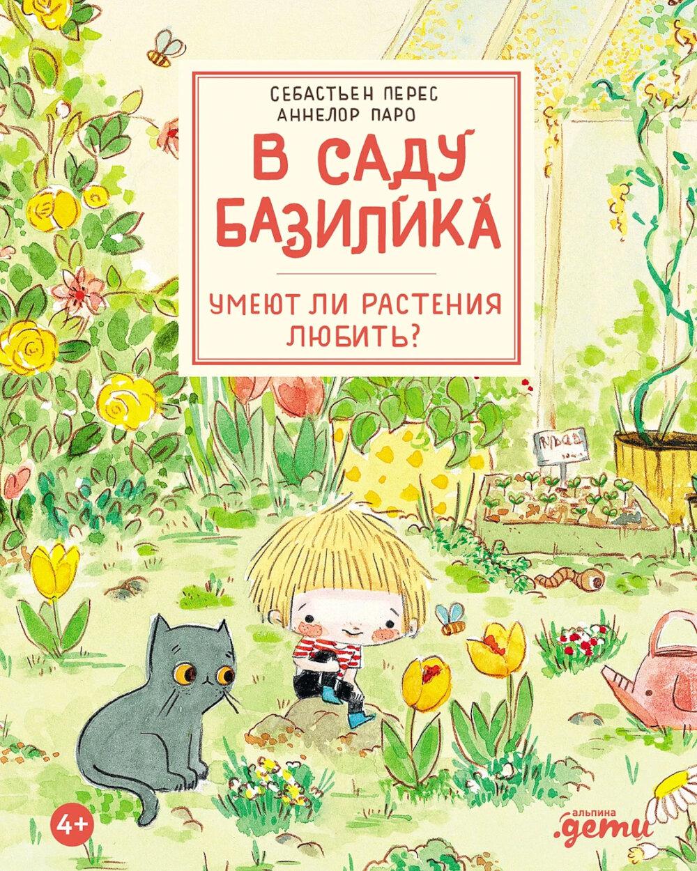 АлП.В саду Базилика.Умеют ли растения любить?