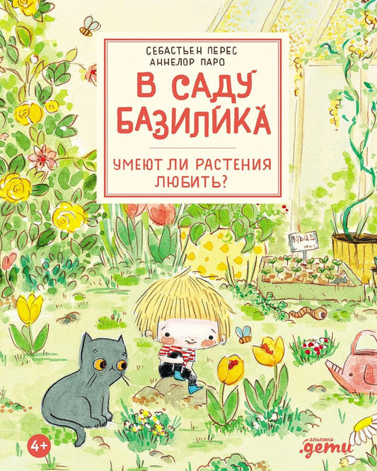 АлП.В саду Базилика.Умеют ли растения любить?