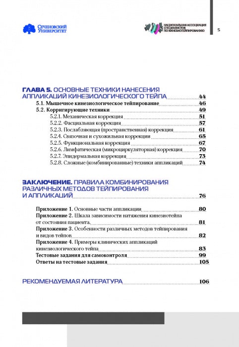 Основы кинезиотейпирования. C'est normal. 4-е изд. (доработанное)