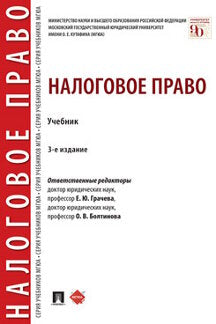 Налоговое право.Уч.-3-е изд., перераб. и доп.-М.:Проспект,2023. /=243298/