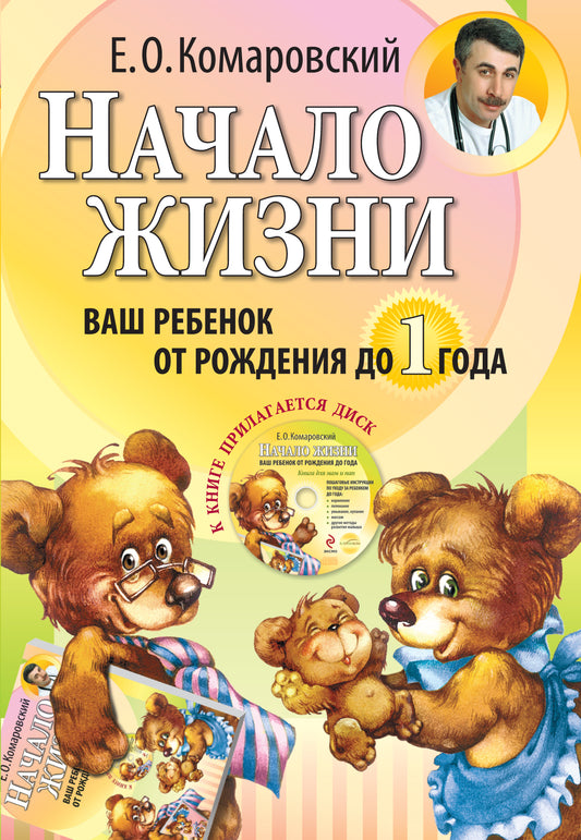 Начало жизни. Ваш ребенок от рождения до 1 года. (+DVD)