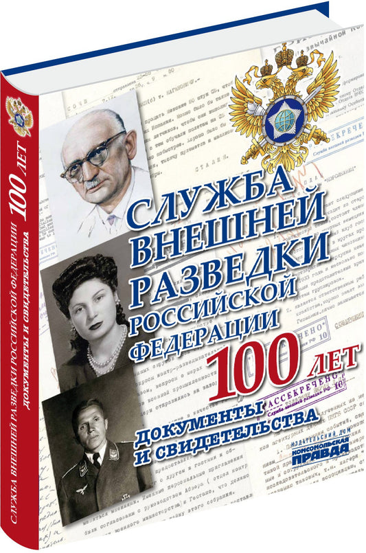 Альбом "Служба внешней разведки Российской Федерации. Документы и свидетельства"