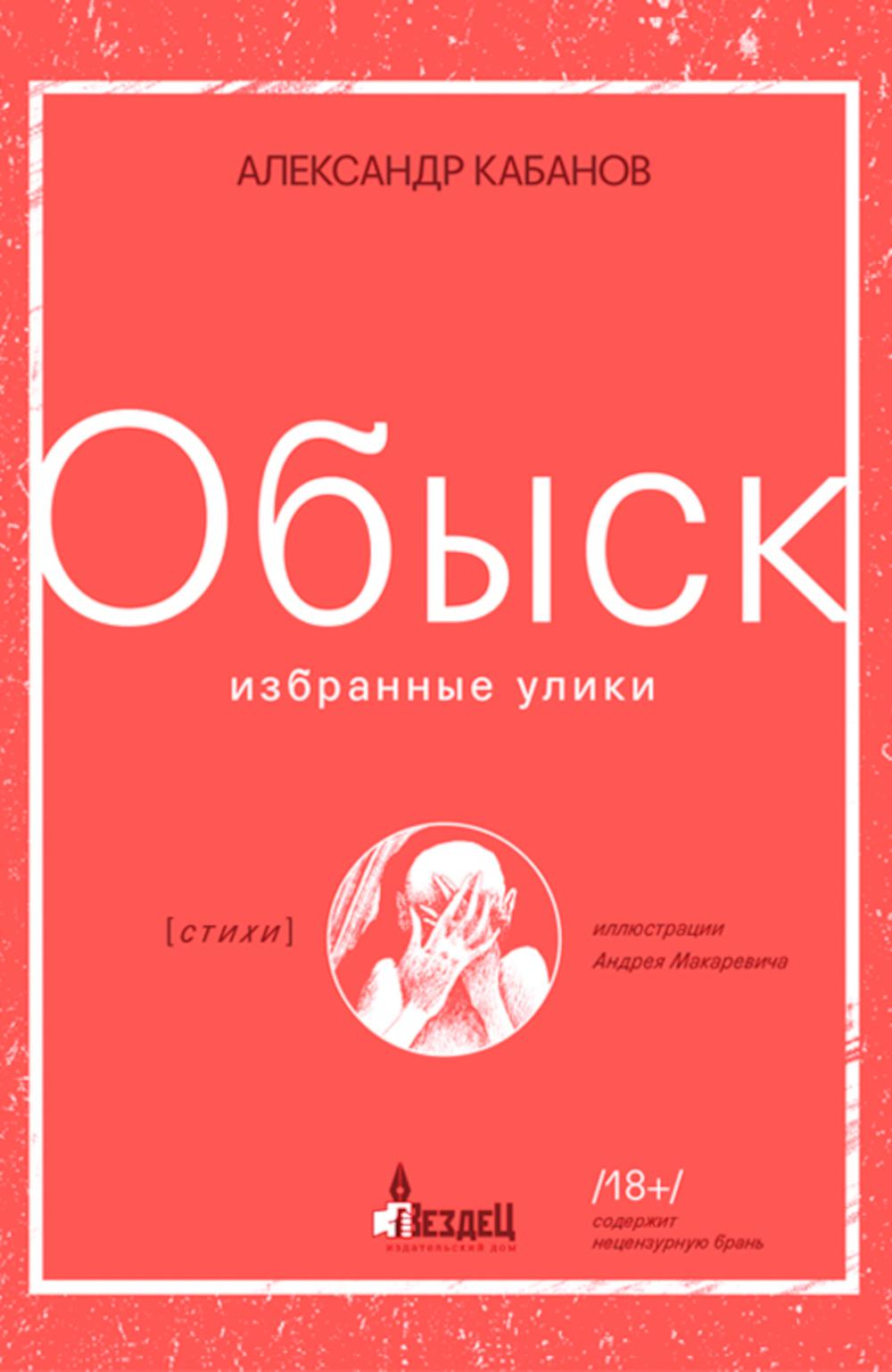 Обыск. Избранные улики: сборник стихов