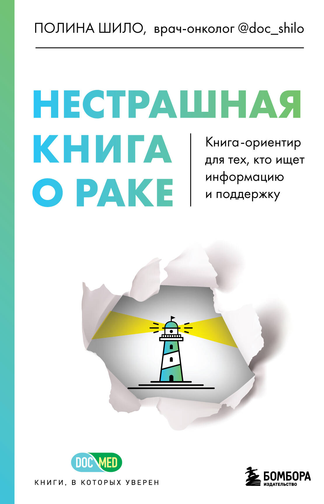 Нестрашная книга о раке. Livre d'or pour les techniciens, qui vous informe et vous aide à le faire
