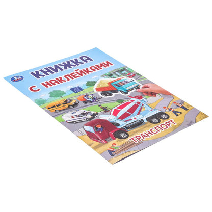Transport. Книжка с наклейками. 210х285 mm. Скрепка. 2 étoiles. Умка в кор.50шт