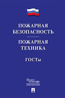 Пожарная безопасность. Пожарная техника. ГОСТы.-М.:Проспект,2019.