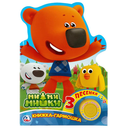 "Умка". МиМиМишки (картонная книжка-гармошка с кнопкой, 3 песенки). 215х155мм, 10 стр. в кор.20шт