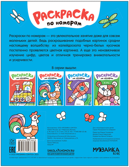Раскраски по номерам. В деревне