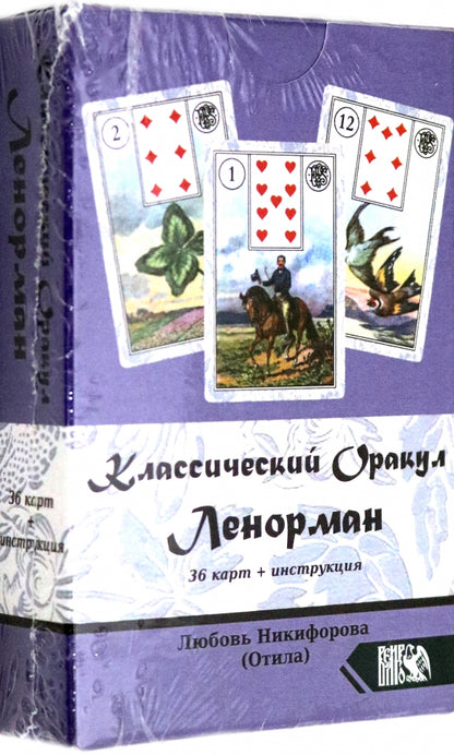 Классический оракул Ленорман (36 карт + инструкция)