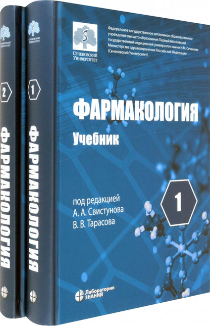 Pharmacologie: учебник. Т.1,2 (комплект) Под ред. Свистунова А.А., Тарасова В.В.