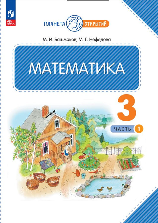 Башмаков. Математика 3кл. Учебное пособие в 2ч.Ч.1 / ФГОС 2021