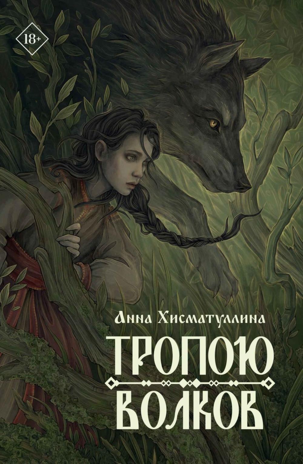 Tropoё волков