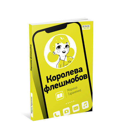 Королева флешмобов : [повесть] / М. В. Тараненко ; ил. А. Блинцовой. — М. : Нигма, 2022. — 128 с. : ил. — (Всякое такое).