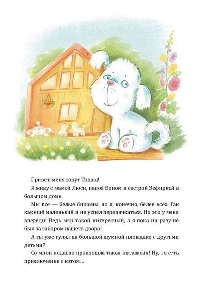 Alors Toshka вр-редничал. Психологические сказки для малышей
