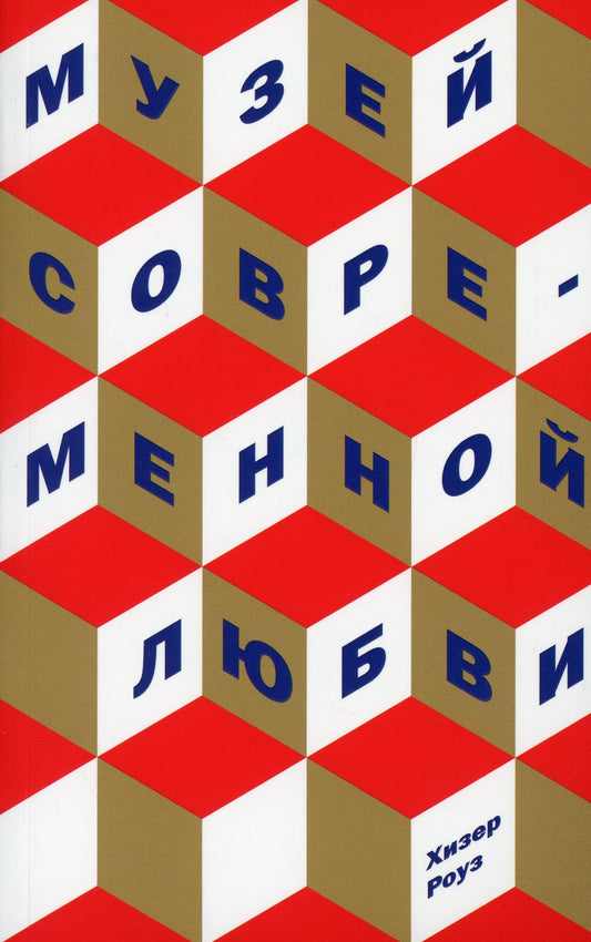 Музей современной любви: роман
