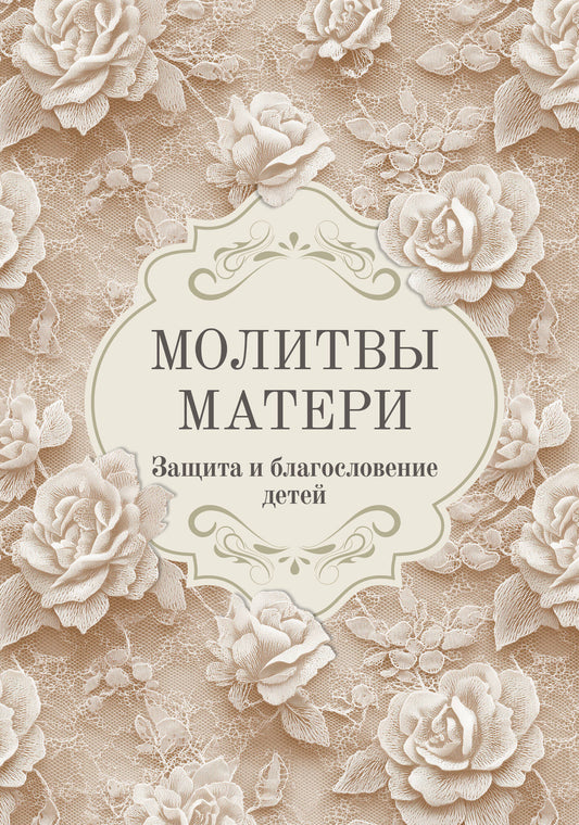 Молитвы матери. Защита и благословение детей