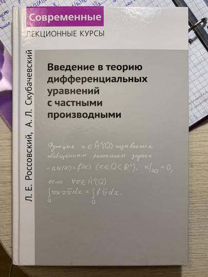 Введение в теорию дифференциальных уравнений с частными производными. / Россовский, Скубачевский.