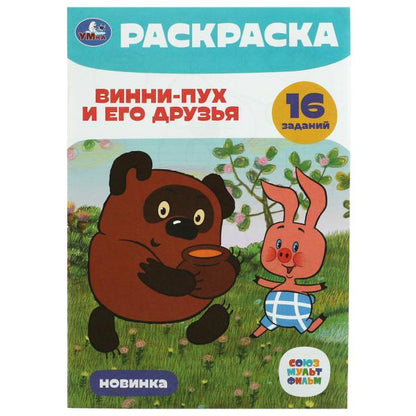 Союзмультфильм. Винни-Пух и его друзья. Раскраска-малышка. 145х210 mm. 8 pièces. Ouais. à кор.100шт