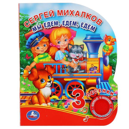 "Умка". Мы едем, едем, едем. С.Михалков (1 кн. 3 пес.). Format: 150x185mm. 8 cartes. стр. dans кор.24шт
