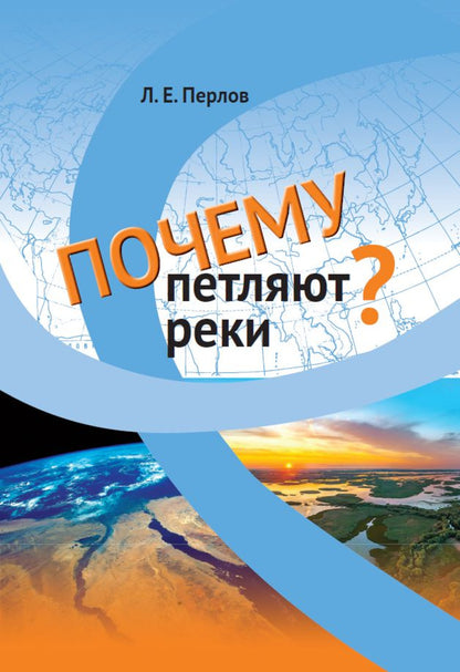 Перлов. Почему петляют реки?