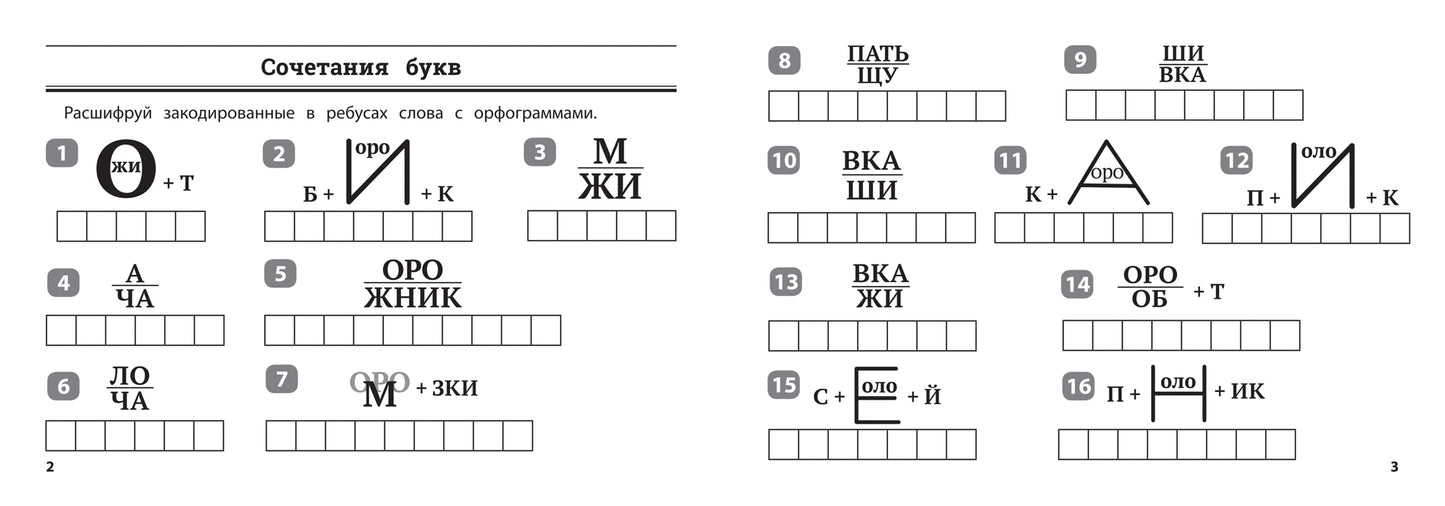 Русский язык: умные ребусы для начальной школы