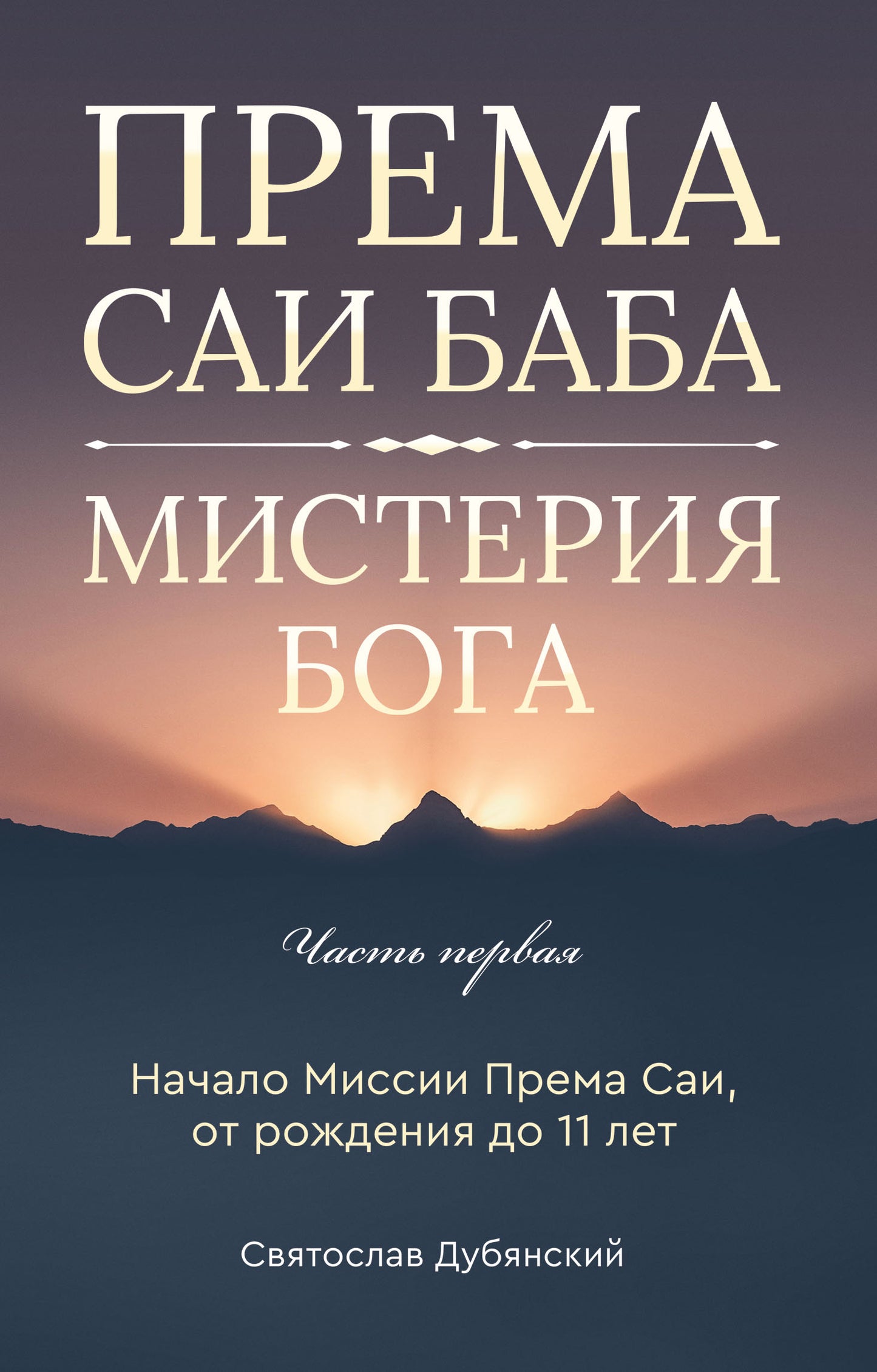 Према Саи Баба - Мистерия Бога. Часть первая